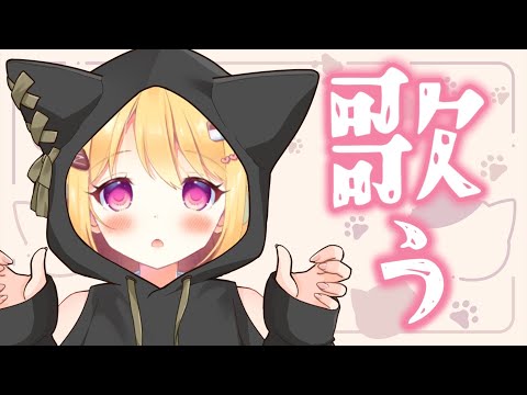 【歌枠】1時間ちょっとの歌枠【星乃めぐり】