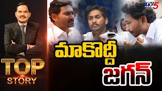 LIVE : మాకొద్దీ జగన్ | TOP Story Debate with Sambasiva Rao | YS Jagan | TV5 News