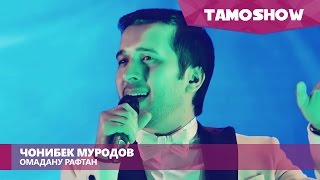 Чонибек Муродов - Омадану рафтан (Консерт \