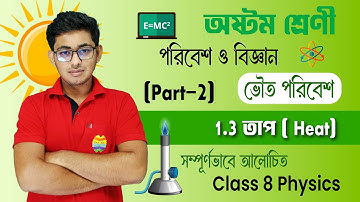1.3 তাপ ( Heat) | Part 2 | পরিবেশ ও বিজ্ঞান প্রথম অধ্যায় | Class 8 | Fully Explained | Schoolwala