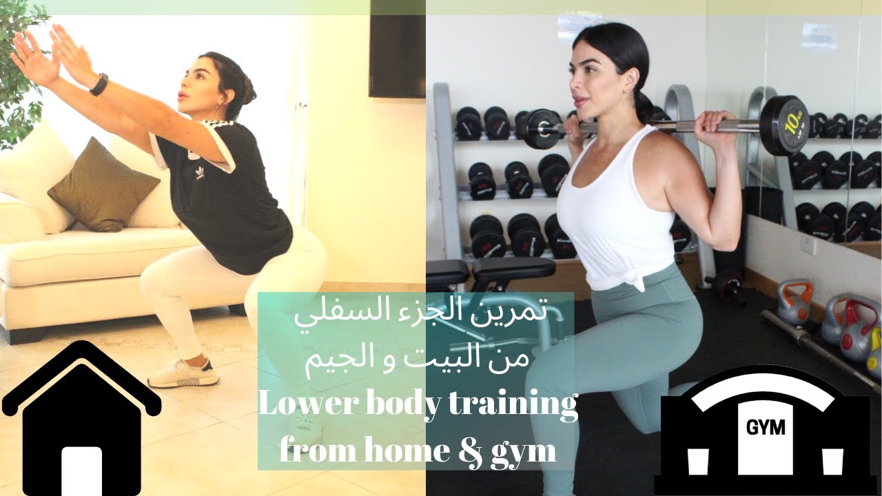 تمرين الجزء السفلي من البيت و الجيم | Lower body training from home & gym