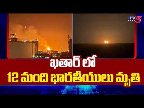భారీ పేలుడు..12 Indians K**illed In Qatar Gas Plant Explosion | TV5 News - TV5NEWS