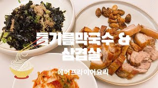 [쿠킹영상] 초보주부의 집밥요리5탄 - 들기름막국수&삼겹살 에어프라이어요리 / Korean Food Home Cooking Video - novice housewife's dish