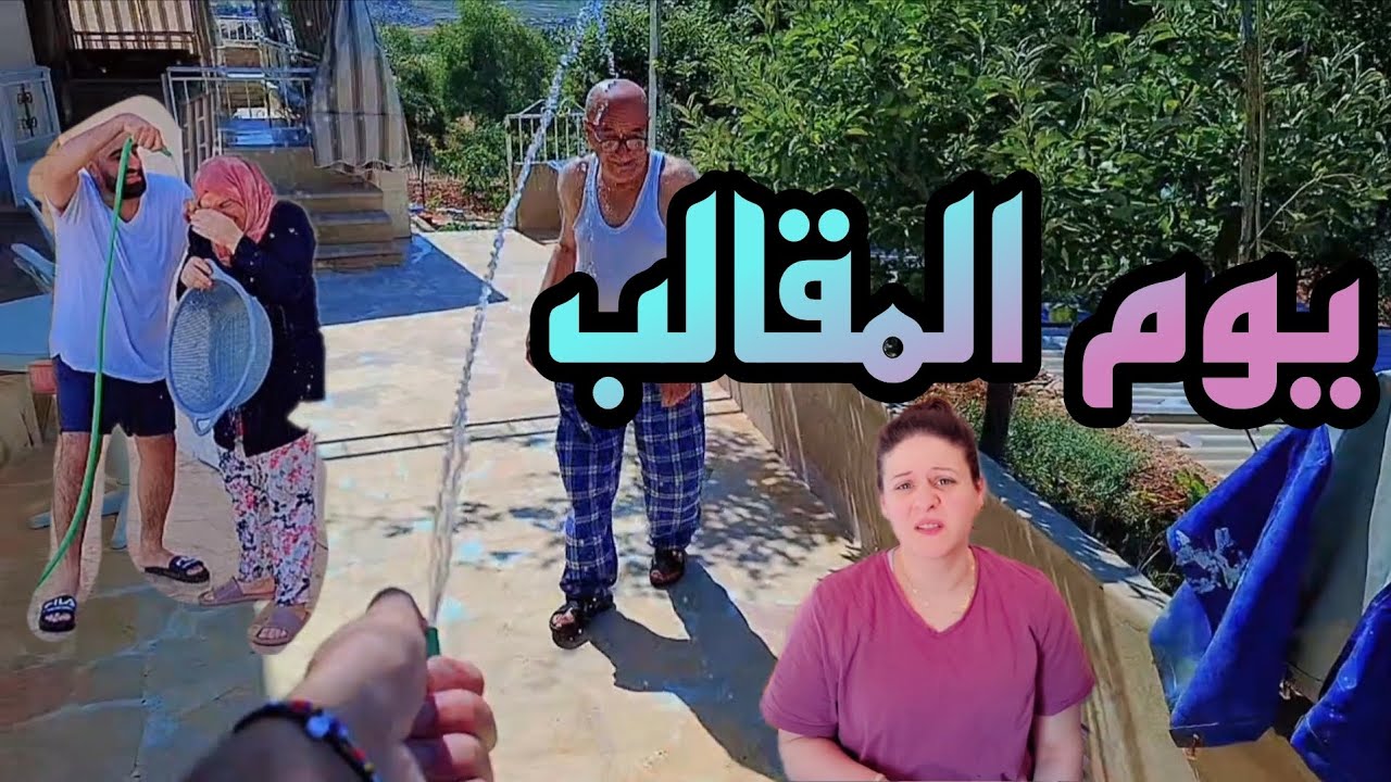 الكنّة مزعوجة ونبع الحنان ردّت المقلب لوسام