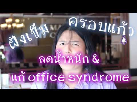 MANDARIN CLINIC รีวิวฝังเข็ม ติดหมุดใบหู ครอบแก้ว จัดเต็มสำหรับคนอยากลดความอ้วน & office syndrome