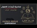 شرح محاسبة شركات الاموال الفرقة الثانية شعبة مؤسسات ضرائب 2026 معهد فني تجاري المحاضرة 6
