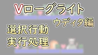 【 #ゲーム制作 】【 タイトル未定 】行動を選択したら、その行動を処理するためのプログラミング【 #ケモノVtuber 】【 #ウディタ 】