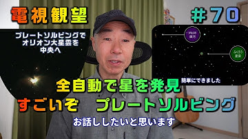 電視観望＃70　全自動で星を発見　すごいぞ　プレートソルビング　MILTOL400　Neptune-CⅡ　AZ-GTi　SynScan　SharpCap　室内撮影はZV-E10
