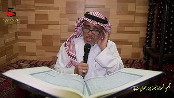 سورة النباء - بصوت الحاج فيصل القصار ٢٨ رمضان ١٤٤٠هـ