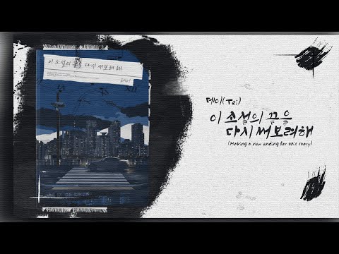 Making a new ending of this story (이 소설의 끝을 다시 써보려 해)