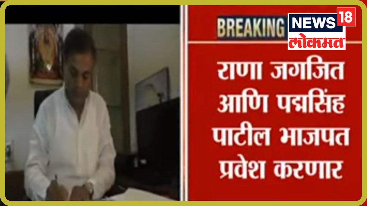 Breaking News : राणा जगजीत आणि पद्मसिंह पाटील भाजपत प्रवेश करणार | 31 August 2019 maharashtra news abp