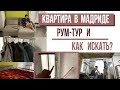 ДВУХЭТАЖНАЯ КВАРТИРА? СПИМ ВМЕСТЕ? рум-тур по хатке