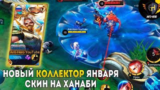 ХАНАБИ - НОВЫЙ КОЛЛЕКТОР ЯНВАРЯ /ОБЗОР/ Mobile Legends