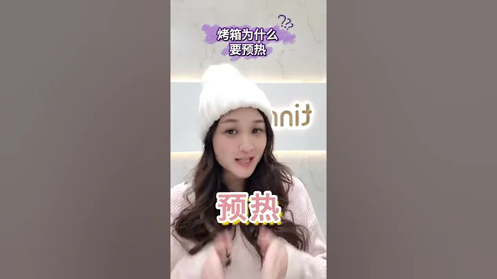 烘焙小知識！第六集：烤箱為什麽要預熱呢？ - 天天要聞