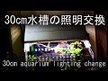 [ベスト] 30cm水槽 照明 338008-30cm水槽 水草 照明