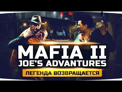 ЛЕГЕНДАРНАЯ ИГРА ВОЗВРАЩАЕТСЯ ● MAFIA II: JOE'S ADVENTURES #1