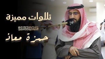أجمل التلاوات لفواتح سورة الفرقان للشيخ حمزة معاذ عشاء 13 ذو القعدة 1446 هـ