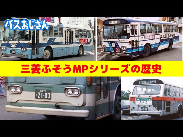 History of Mitsubishi Fuso's MP Series route buses - YouTube