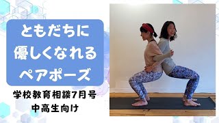 【中高生】友だちに優しくなれるペアポーズ｜学校教育相談7月号  中高生向け