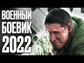 🔥 Мощный БОЕВИК О ВОЙНЕ 2022 о ГЕРОИЗМЕ - Военное КИНО на РЕАЛЬНЫХ событиях! Военный фильм 2022 - HD