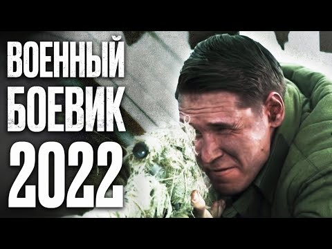 Последний Выстрел! Фильм О Героизме - Убойный Военный Боевик 2022 На Реальных Событиях - Конвой