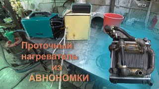 Проточный нагреватель воды для дизельной автономки.  Что в итоге?