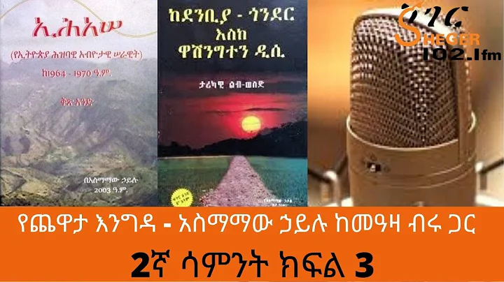 Ethiopia Sheger FM - Yechewata Engida - Asmamaw Ha...