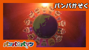 パンパカパンツえかきうた パンパカパンツえかきうた