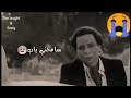 سامحني ياب عادل امام حالات واتس حزينة