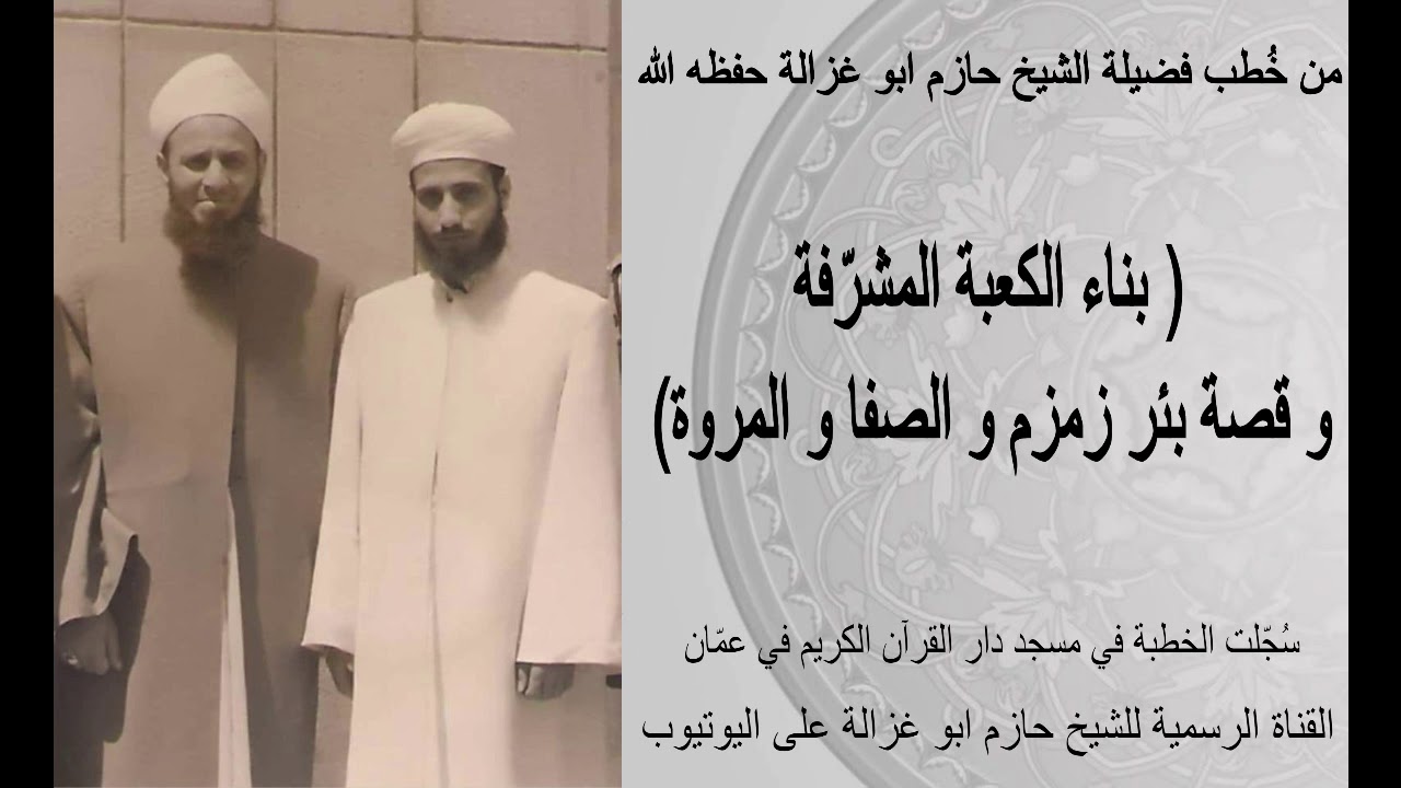 بناء الكعبة المشّرفة وقصّة زمزم والصفا والمروة - الشيخ حازم ابو غزالة