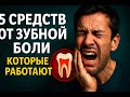 Зубная боль — сигнал опасности! 5 срочных действий до визита к врачу.