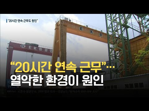 “20시간 <strong>연속</strong> 근무”…열악한 환경이 <strong>원인</strong> / KBS 2021.05.24.