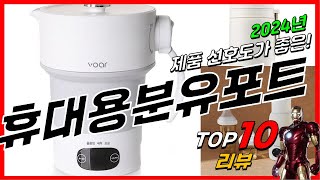 요즘 인기있는 휴대용분유포트 베스트 Top10 가격 평점 후기 리뷰 총정리!!
