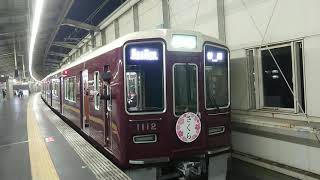 阪急電車 宝塚線 1000系 1112F 発車 豊中駅