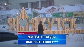 Якутия: мигранттарды жапырт текшерүү