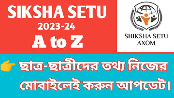 HOW TO UPDATE STUDENTS DETAILS IN SIKSHA SETU PORTAL // HOW UPDATE STUDENTS IN SIKSHA SETU