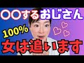 [超断言]女性から追われるイケおじの特徴