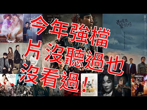 2020年 上半年 韓劇 精選 10 TOP  妳看過幾部呢?