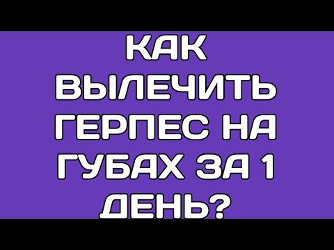Герпес На Губе Можно Заниматься Сексом
