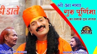 गुरु पूर्णिमा पर विशेष तुलसी दास जी महाराज का भजन || Singer Moinuddin Ji Manchala Mashroom Manchala