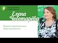 Елена Чеботарёва: "Кризисы семейной жизни: мифы и реальность"