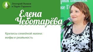 Елена Чеботарёва: "Кризисы семейной жизни: мифы и реальность" Елена Чеботарёва: "Кризисы семейной жизни: мифы и реальность"