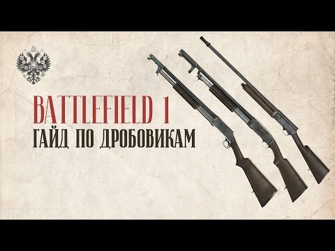 Видео: Снаряжение и стратегии Battlefield 1 Assault Class - пистолеты-пулеметы, дробовики, противотанковые мины и многое другое