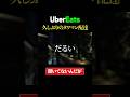 【2026年ウーバー配達】タワマン配達の罠 #ウーバーイーツ #ubereats #配達 #uberdriver 員 #ウーバーイーツ配達員