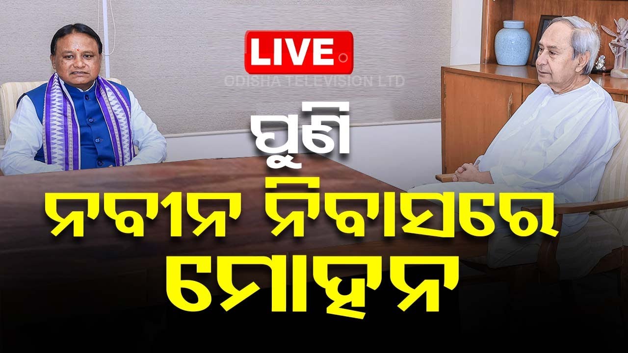 ????Live | ପୁଣି ନବୀନ ନିବାସରେ ମୋହନ | CM Mohan Majhi | Odisha TV
