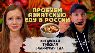 Тестируем Азиатскую Еду в Питере. Китайская, Тайская, Балийская кухня