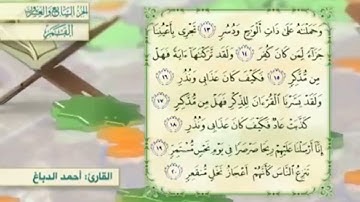 آية١٧سورة القمر مكرر القارئ أحمد الدباغ