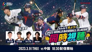 【日本vs中国】みんなで見よう！2023 WORLD BASEBALL CLASSIC同時視聴