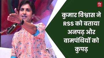 Ujjain Ram Katha के दौरान कवि Kumar Vishwas ने वामपंथी को कुपढ़, RSS को बताया अनपढ़ | Latest News