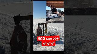 Бюджетно на 500 метров!  ТЕЛЕГРАММ канал «Люблю Охоту»! #охотник #охота #снайпинг #карабин #hunting